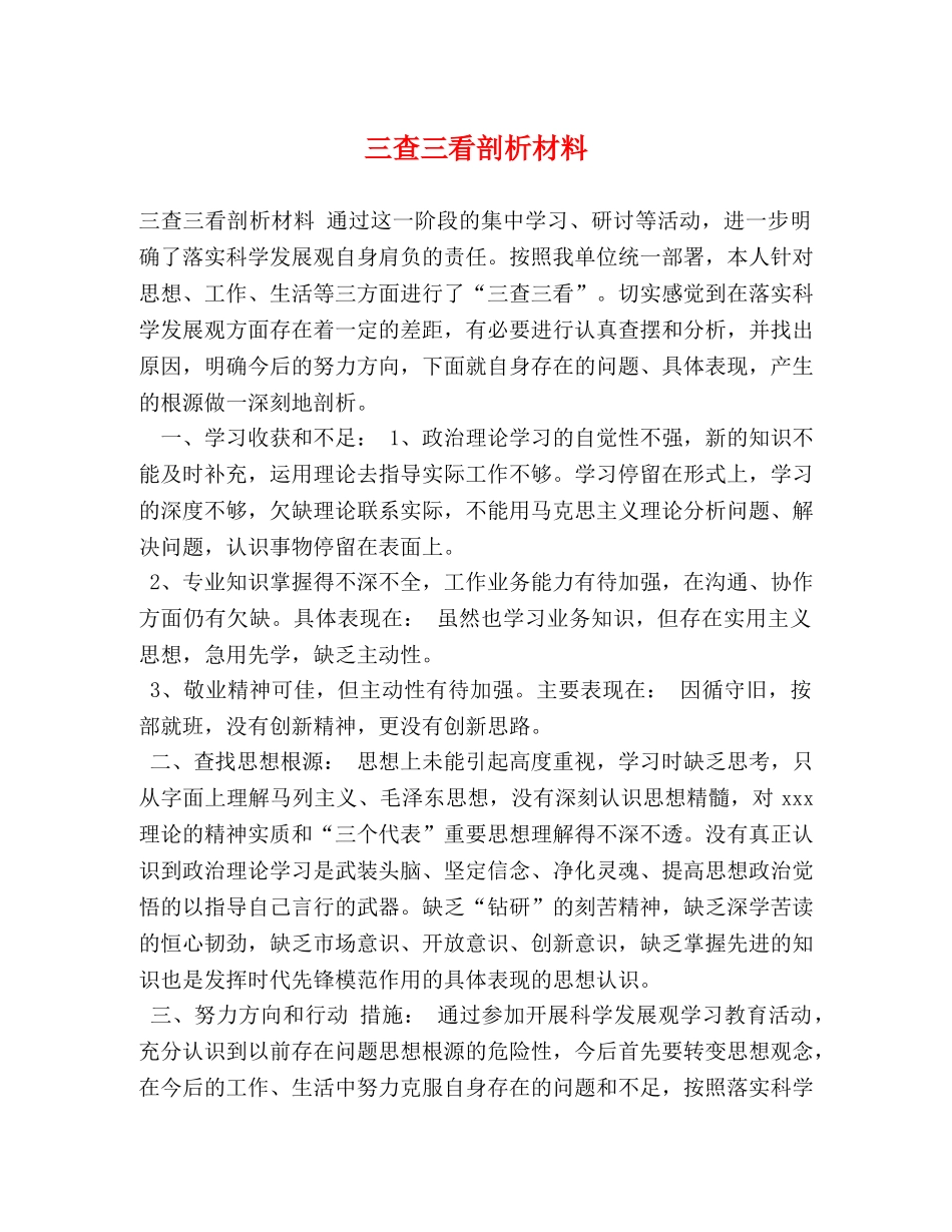 三查三看剖析材料 _第1页