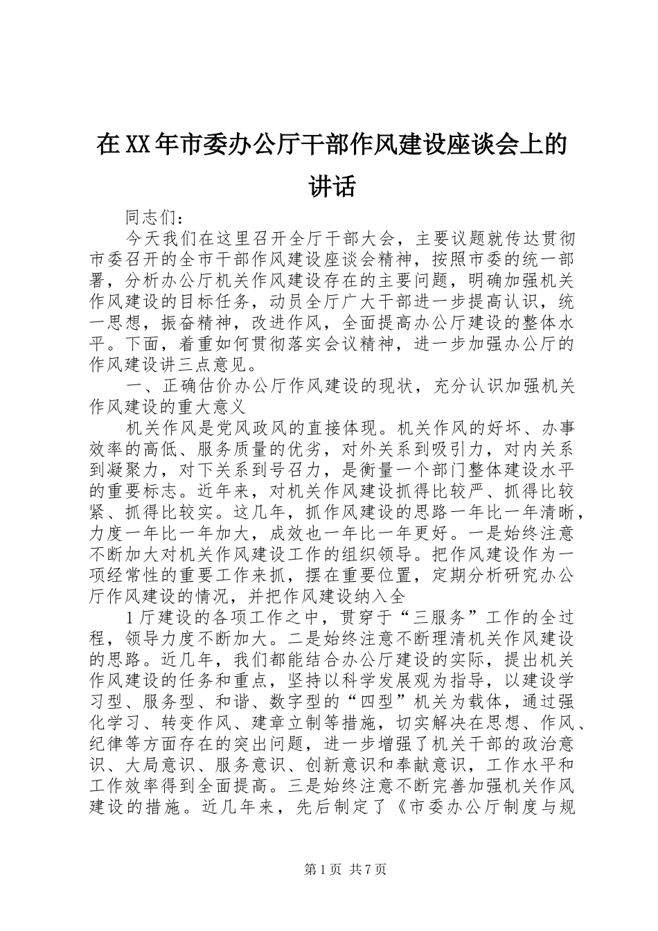 在XX年市委办公厅干部作风建设座谈会上的讲话_第1页