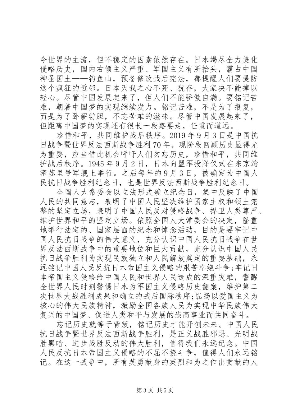 纪念抗战胜利71周年优秀演讲稿材料_第3页