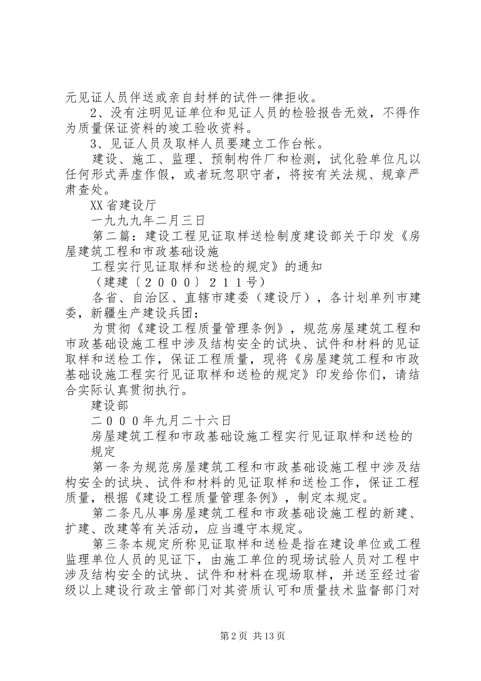 建设工程材料试化验实行见证取样送检制度的规定12_第2页