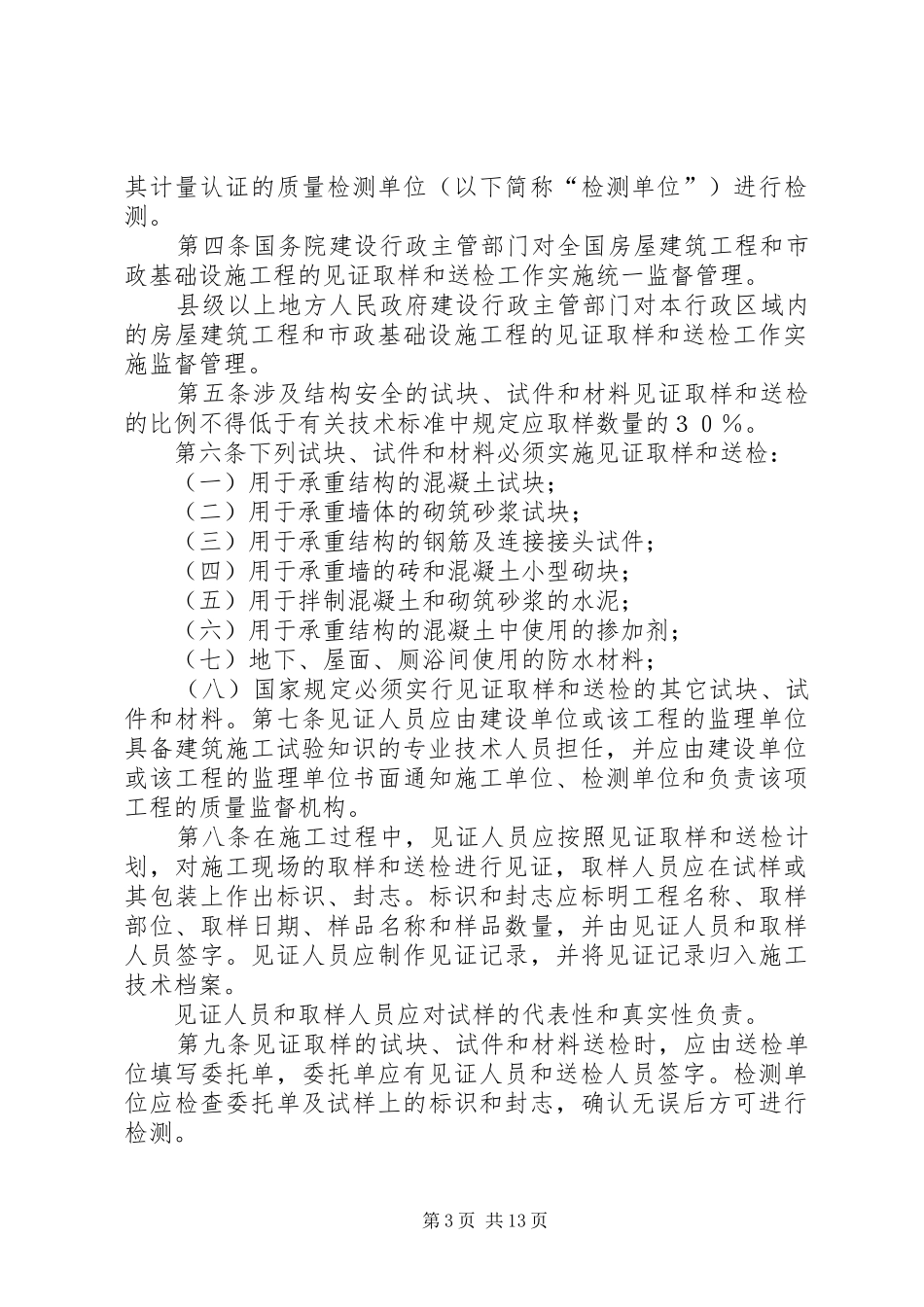 建设工程材料试化验实行见证取样送检制度的规定12_第3页