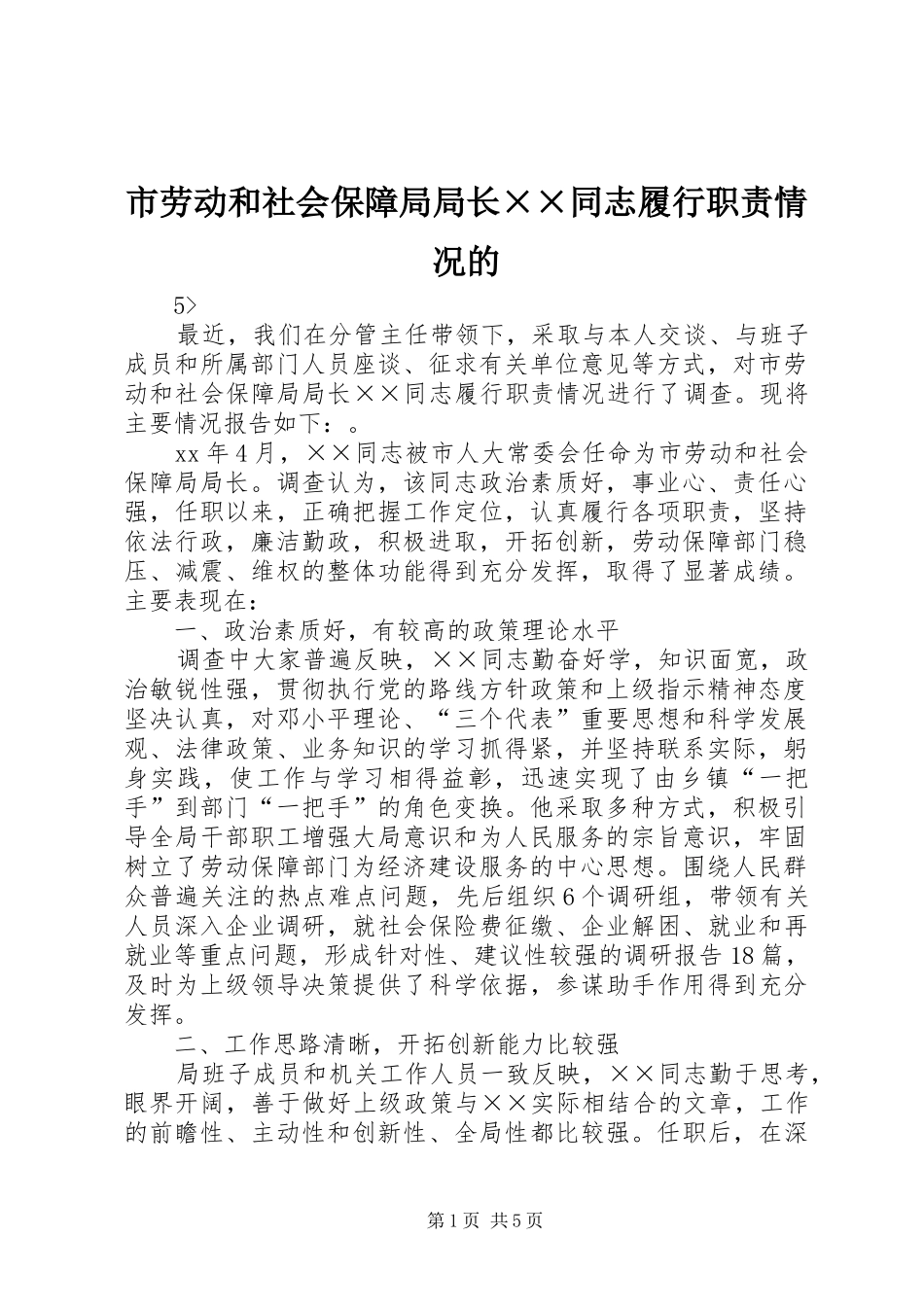 市劳动和社会保障局局长××同志履行职责情况的_第1页