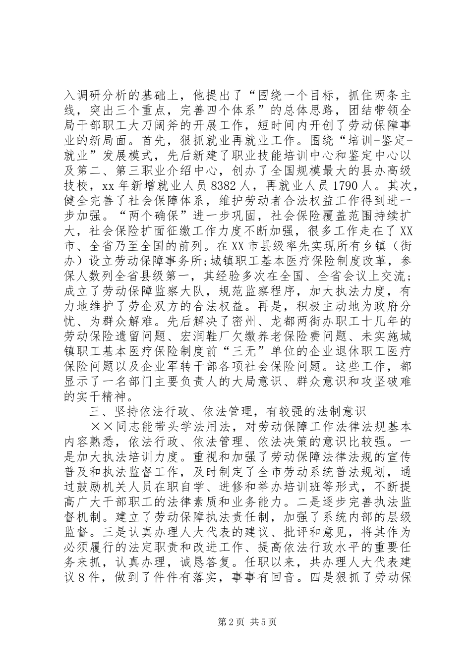 市劳动和社会保障局局长××同志履行职责情况的_第2页