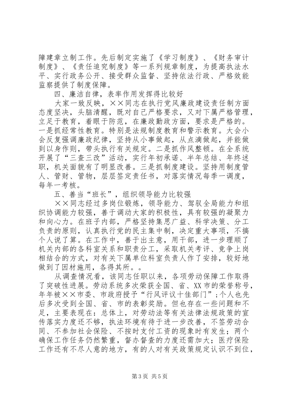 市劳动和社会保障局局长××同志履行职责情况的_第3页