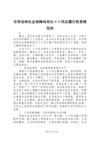 市劳动和社会保障局局长××同志履行职责情况的