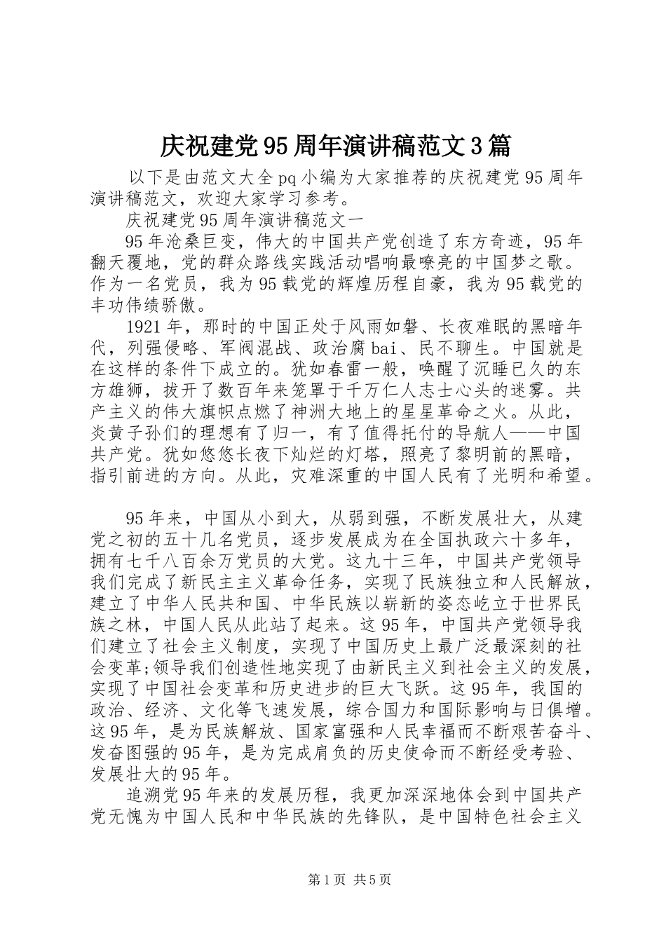 庆祝建党95周年演讲稿范文3篇_第1页