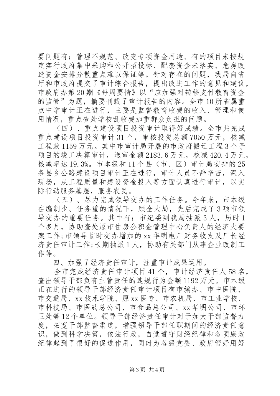 XX年度审计局工作总结范文_第3页