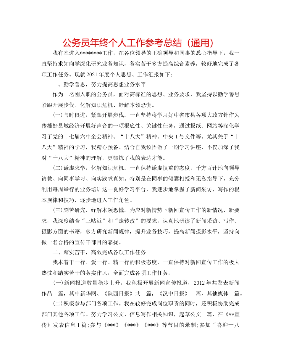 公务员年终个人工作参考总结（通用） _第1页