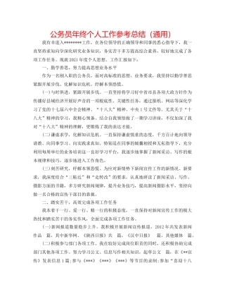 公务员年终个人工作参考总结（通用） 