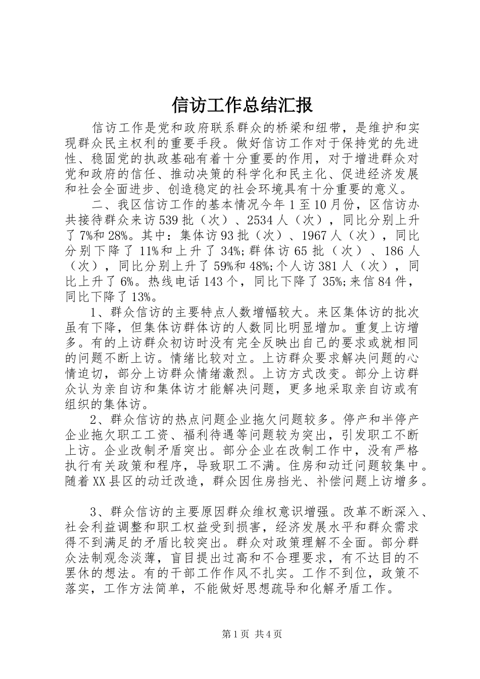 信访工作总结汇报_第1页