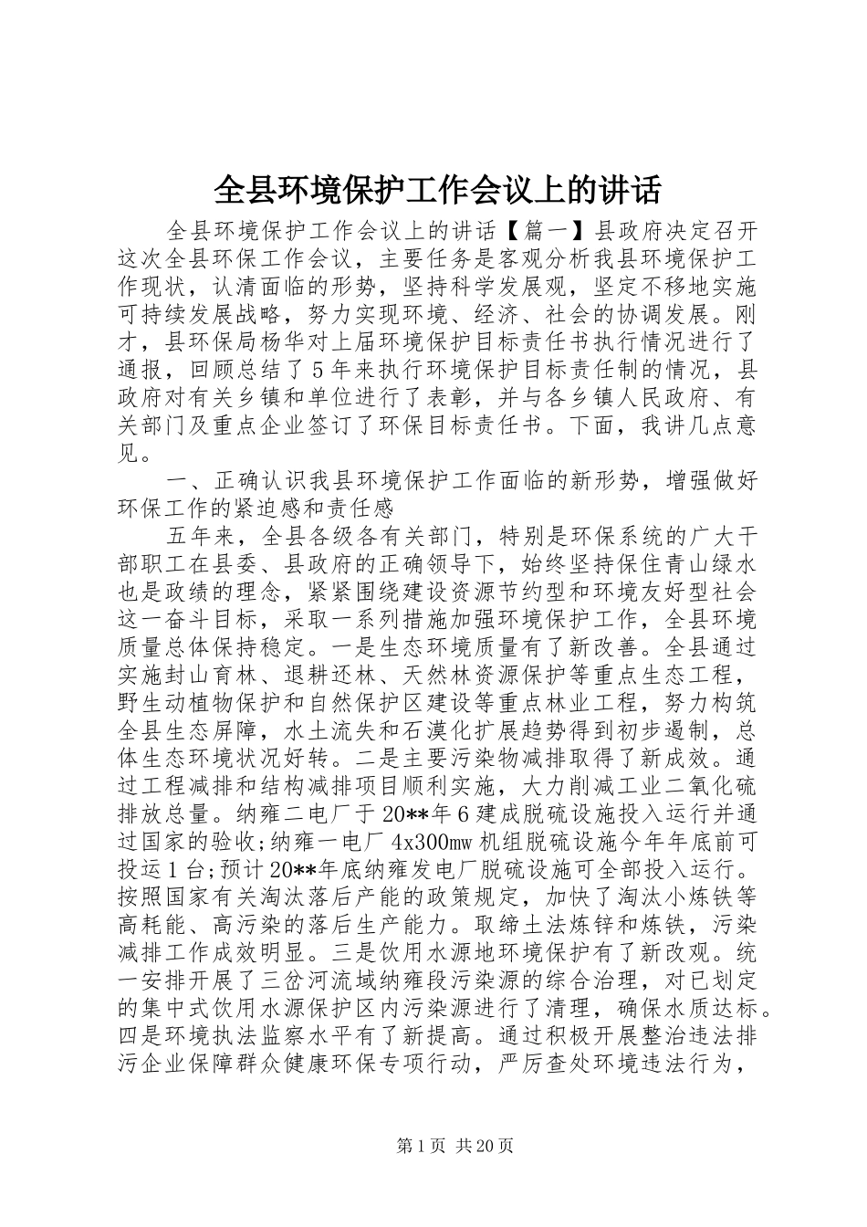 全县环境保护工作会议上的讲话_第1页