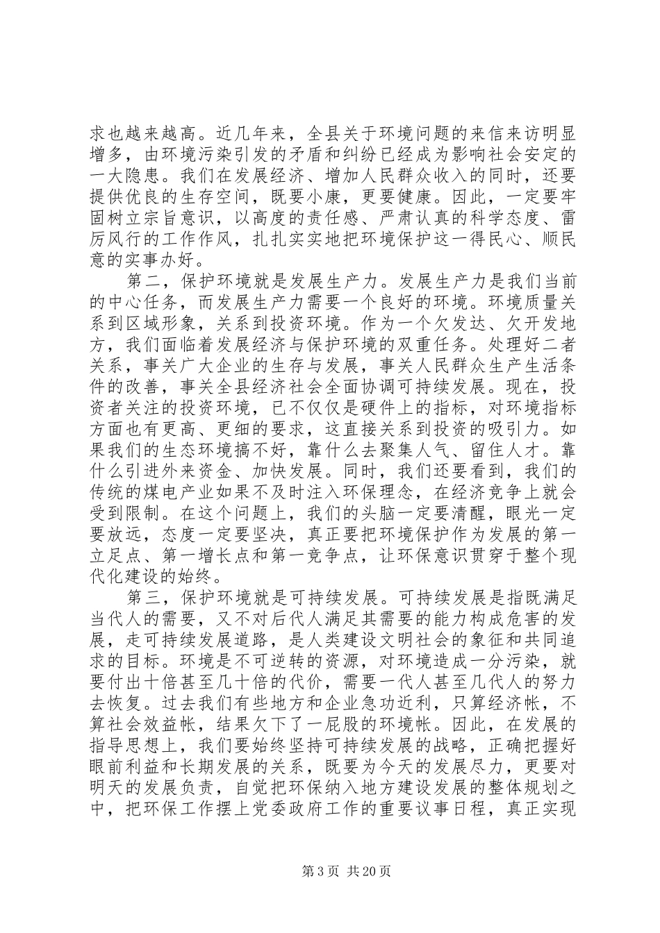 全县环境保护工作会议上的讲话_第3页