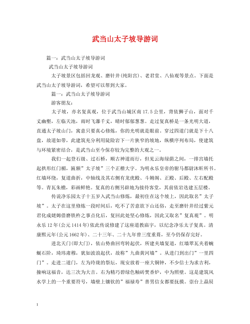 武当山太子坡导游词 _第1页