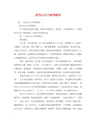 武当山太子坡导游词 