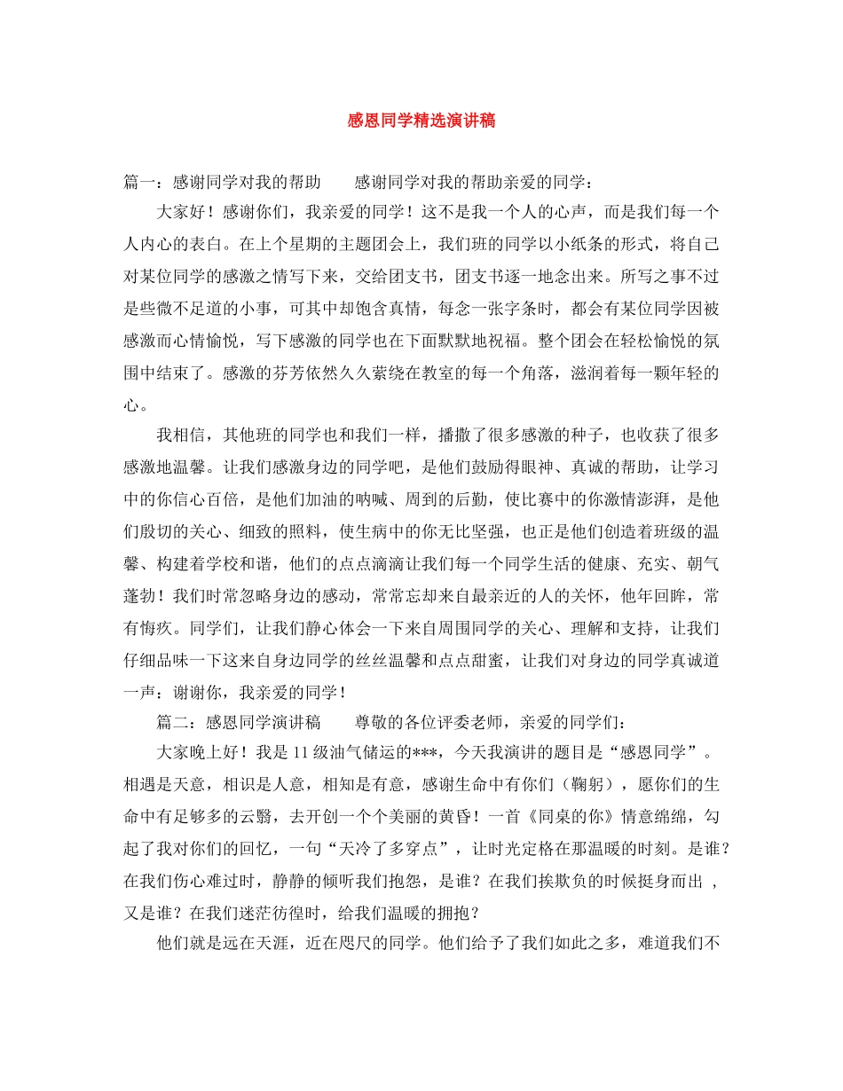 感恩同学精选演讲稿 _第1页