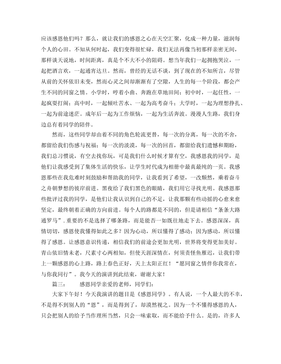 感恩同学精选演讲稿 _第2页