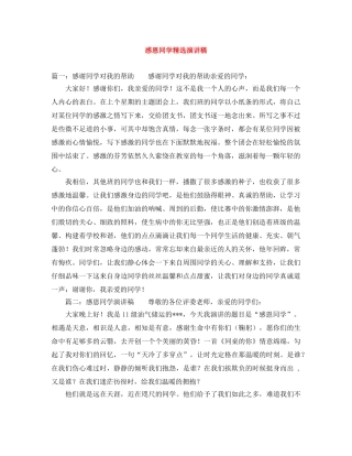 感恩同学精选演讲稿 