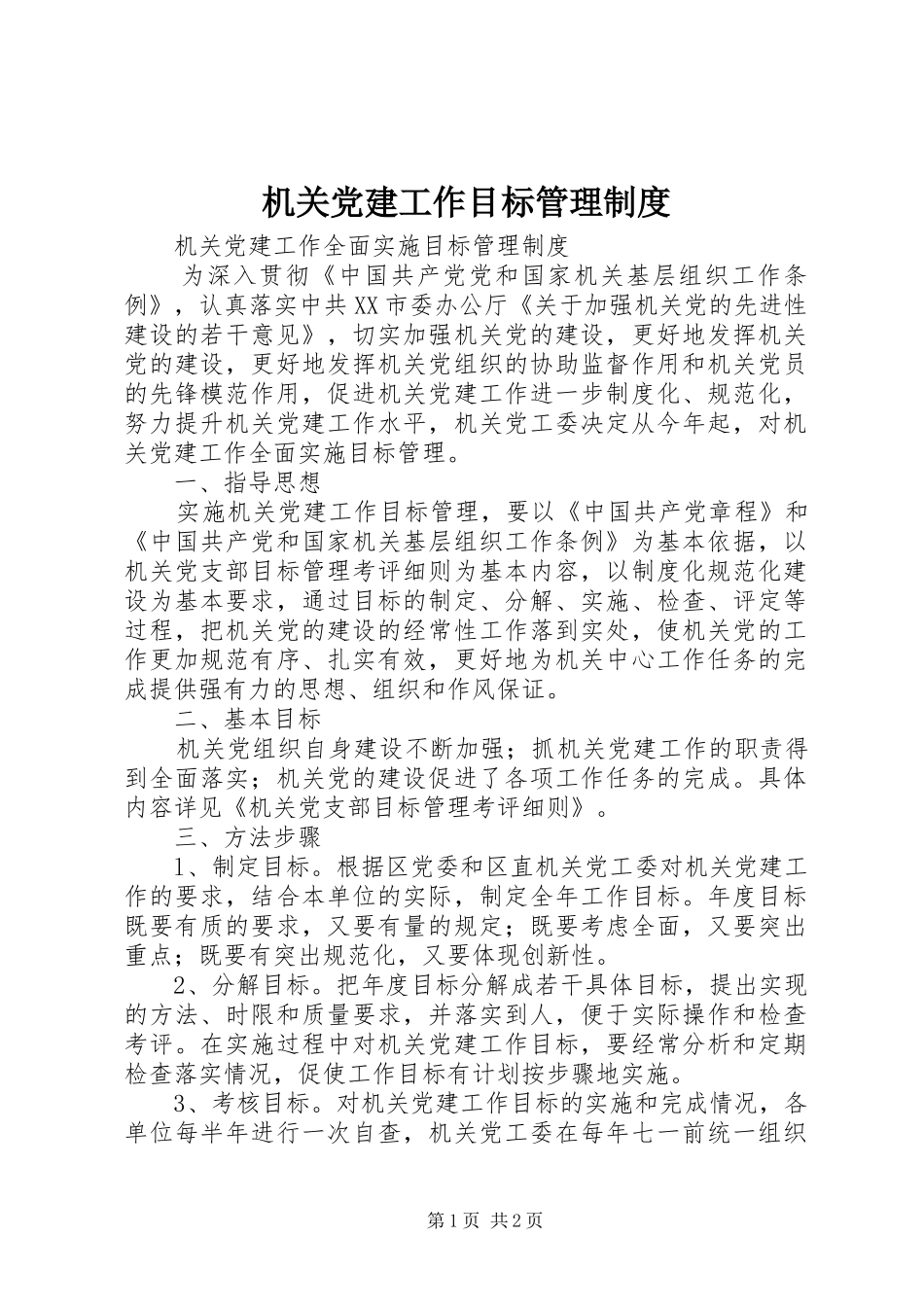机关党建工作目标管理制度_第1页