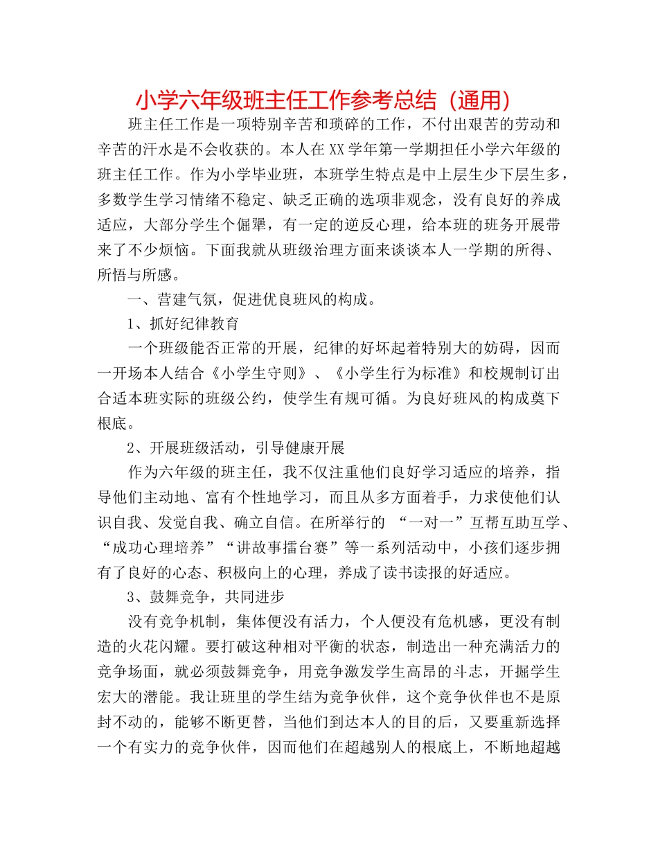 小学六年级班主任工作参考总结（通用） _第1页