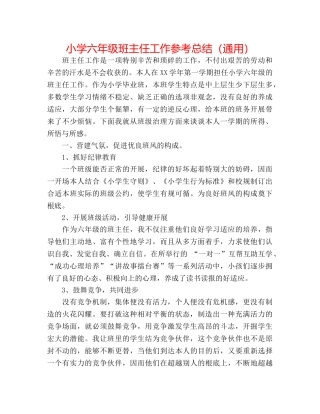 小学六年级班主任工作参考总结（通用） 