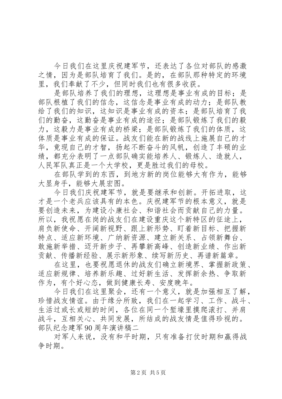 部队纪念建军90周年演讲稿_第2页