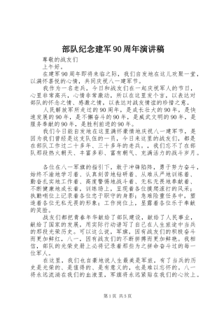 部队纪念建军90周年演讲稿
