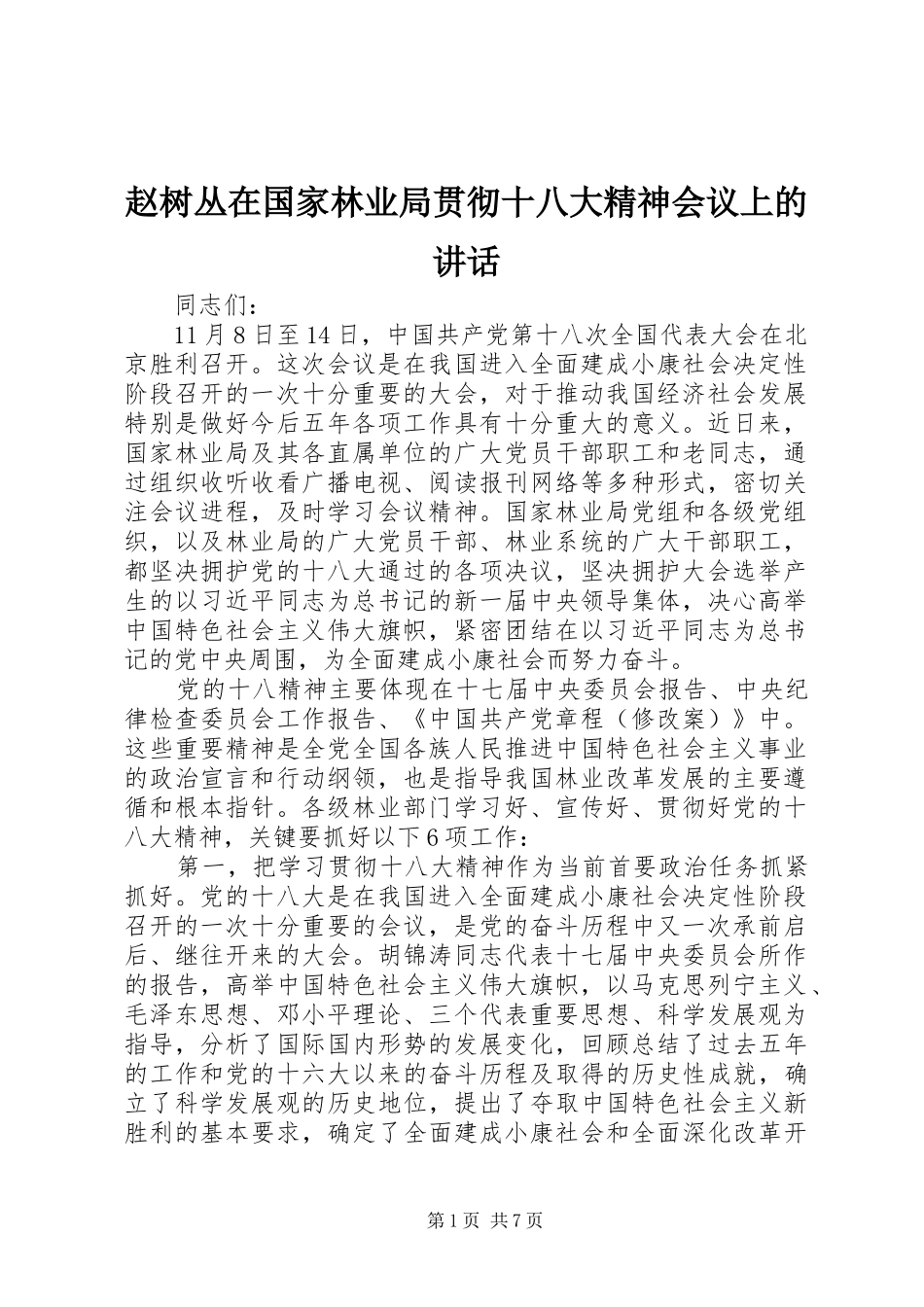 赵树丛在国家林业局贯彻十八大精神会议上的讲话_第1页