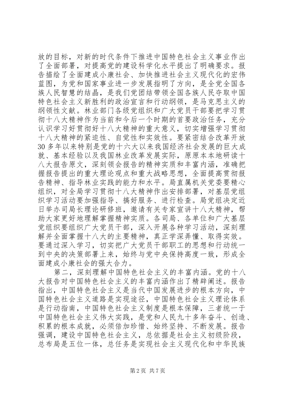 赵树丛在国家林业局贯彻十八大精神会议上的讲话_第2页