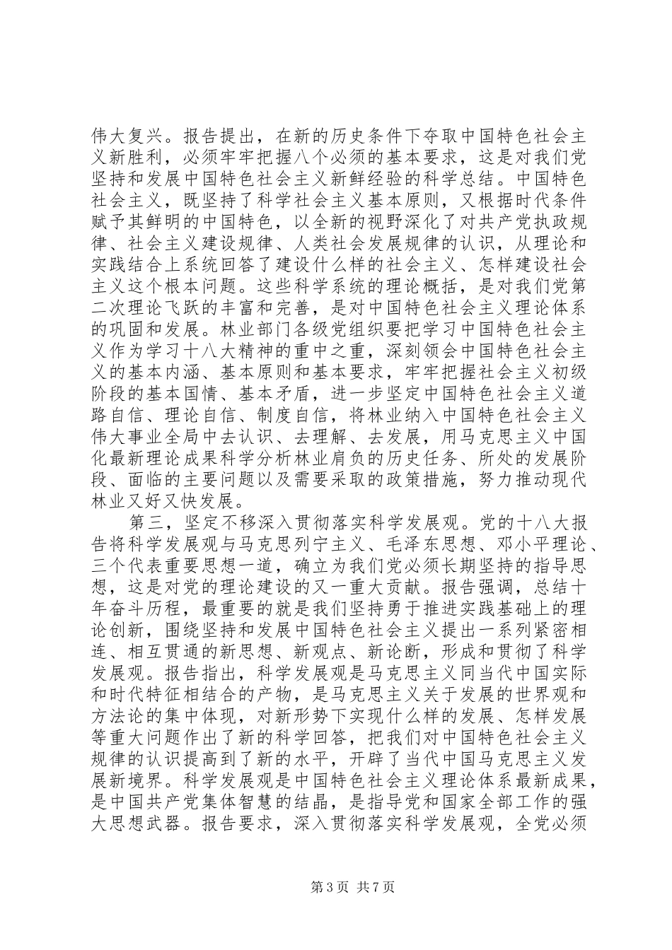 赵树丛在国家林业局贯彻十八大精神会议上的讲话_第3页