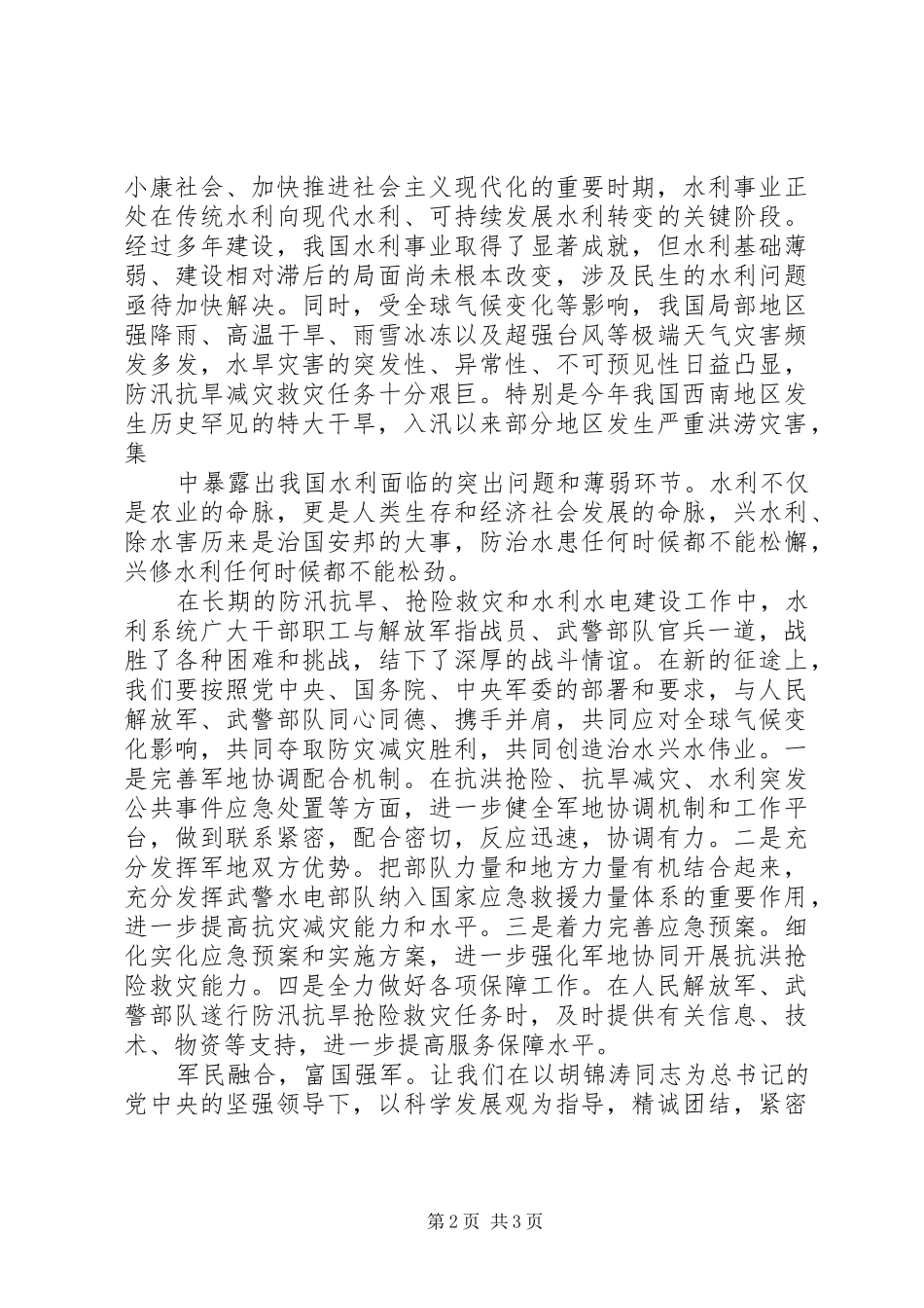英模代表看望慰问山东日照海训部队时的讲话_第2页
