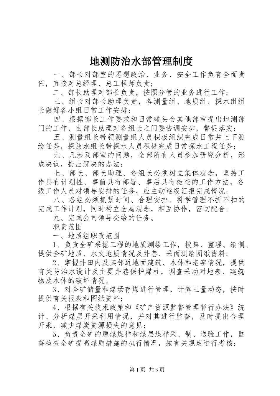 地测防治水部管理制度_第1页