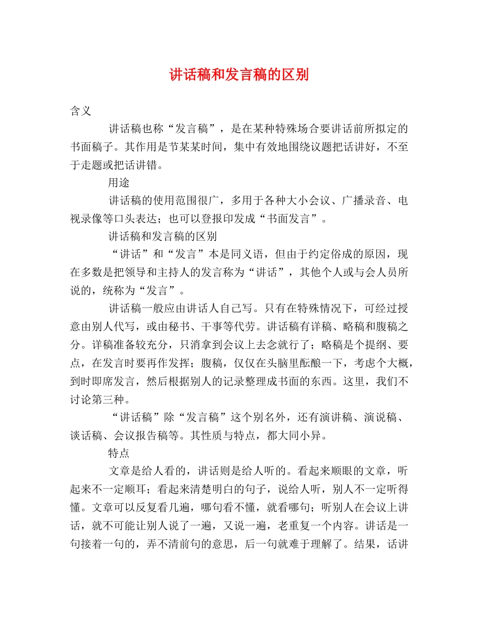 讲话稿和发言稿的区别 _第1页