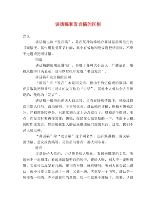讲话稿和发言稿的区别 