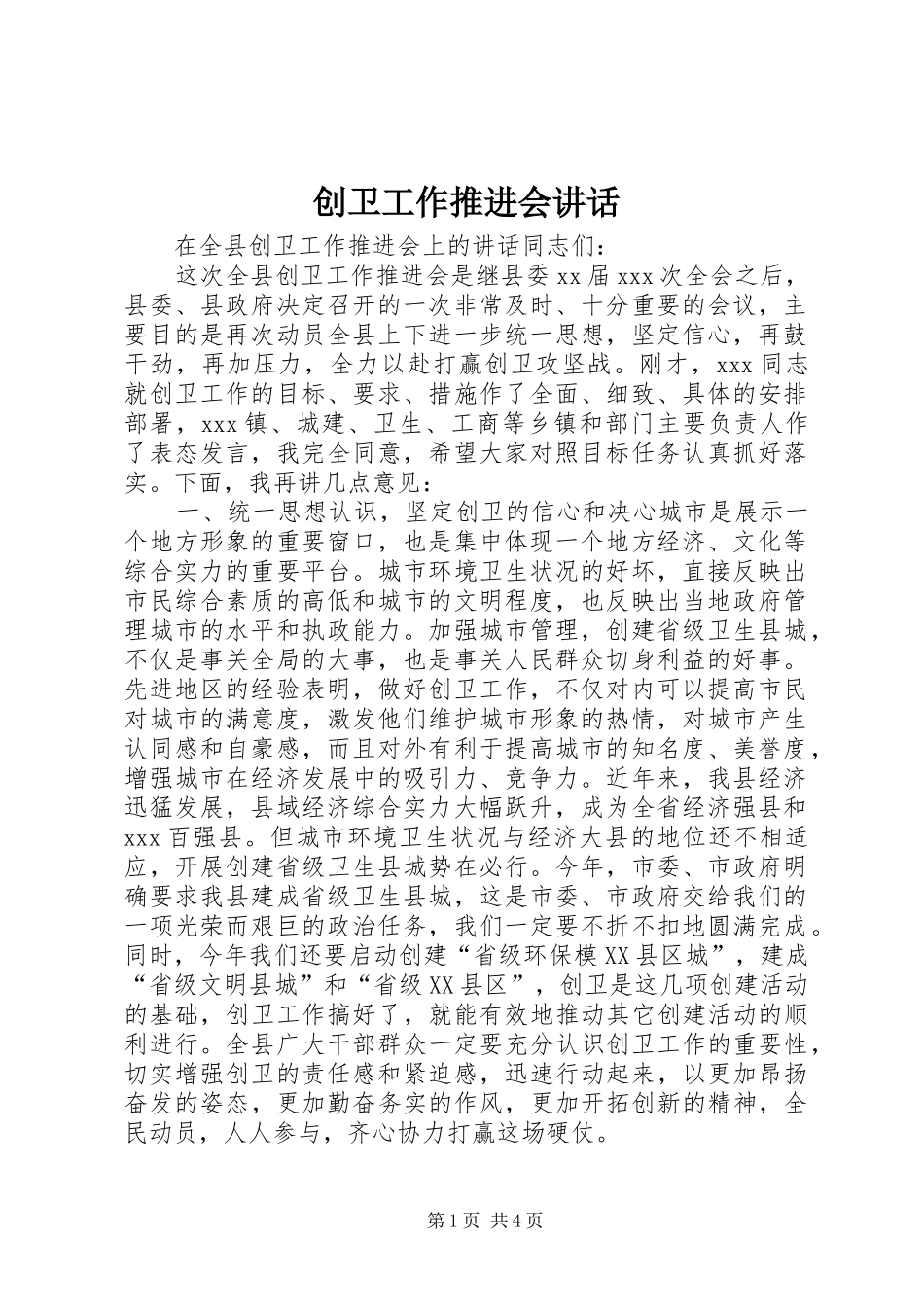 创卫工作推进会讲话_第1页