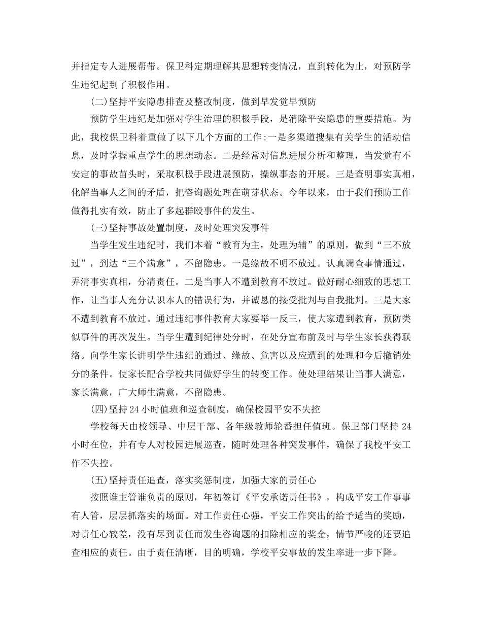 年度工作参考总结-学校保卫科年度工作参考总结范文 _第2页