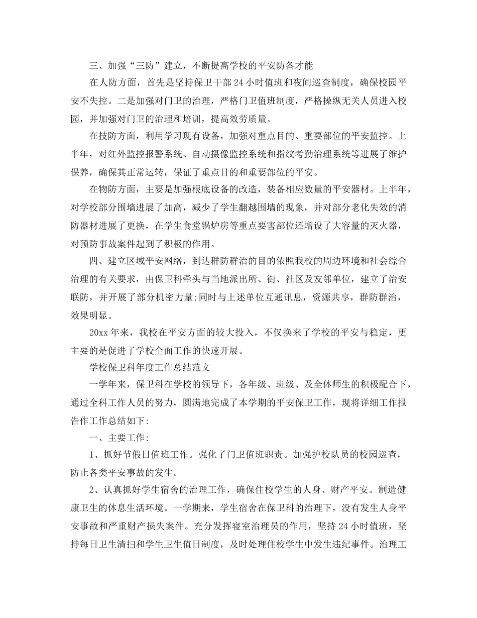 年度工作参考总结-学校保卫科年度工作参考总结范文 _第3页