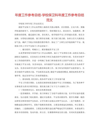 年度工作参考总结-学校保卫科年度工作参考总结范文 