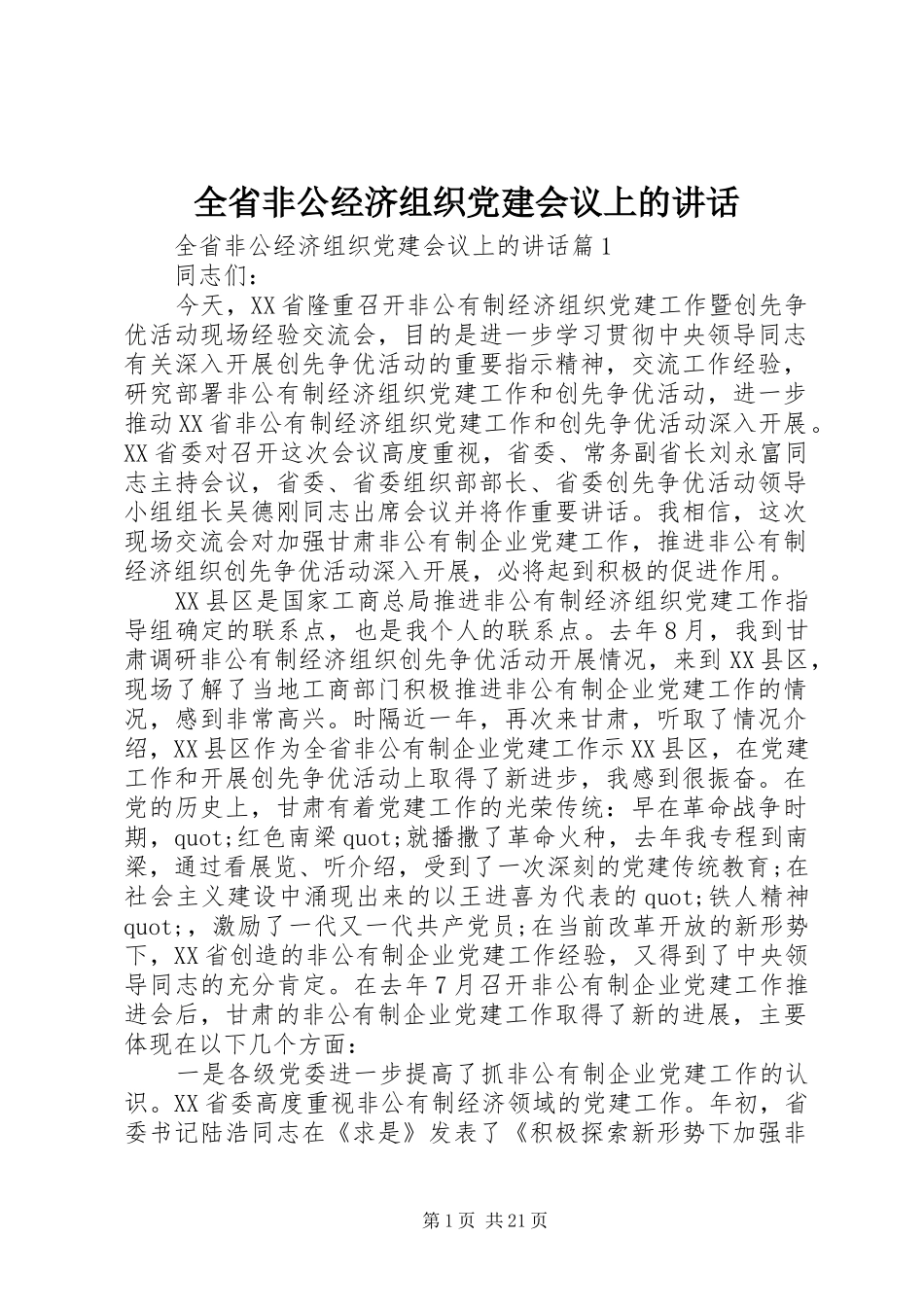 全省非公经济组织党建会议上的讲话_第1页
