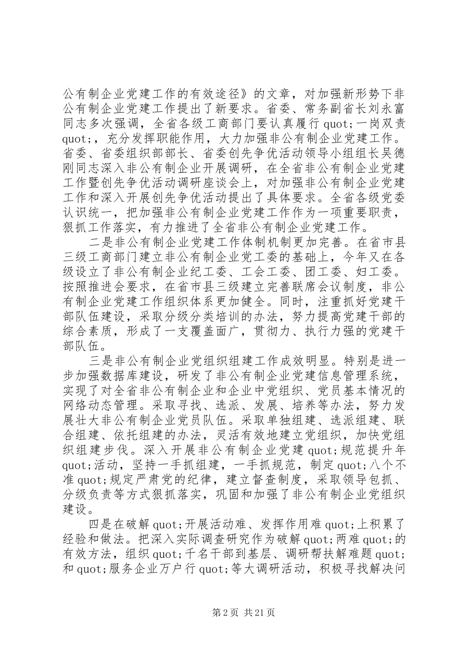 全省非公经济组织党建会议上的讲话_第2页