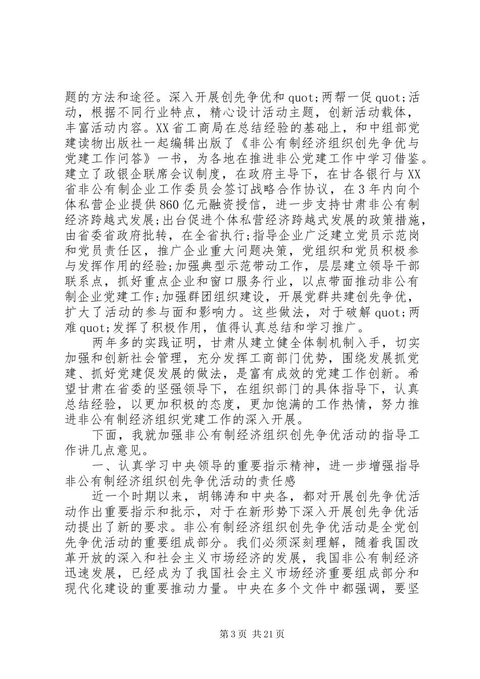 全省非公经济组织党建会议上的讲话_第3页
