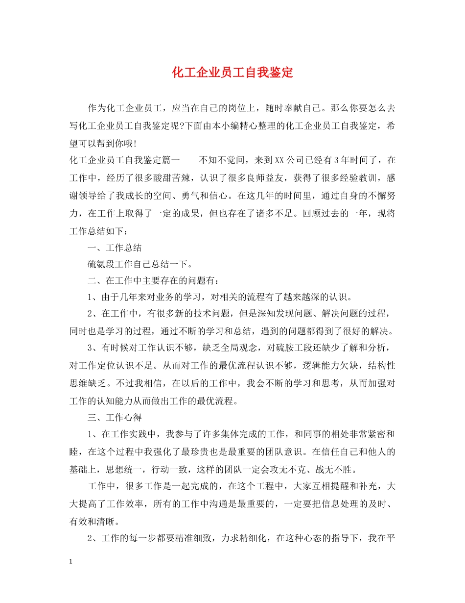 化工企业员工自我鉴定 _第1页
