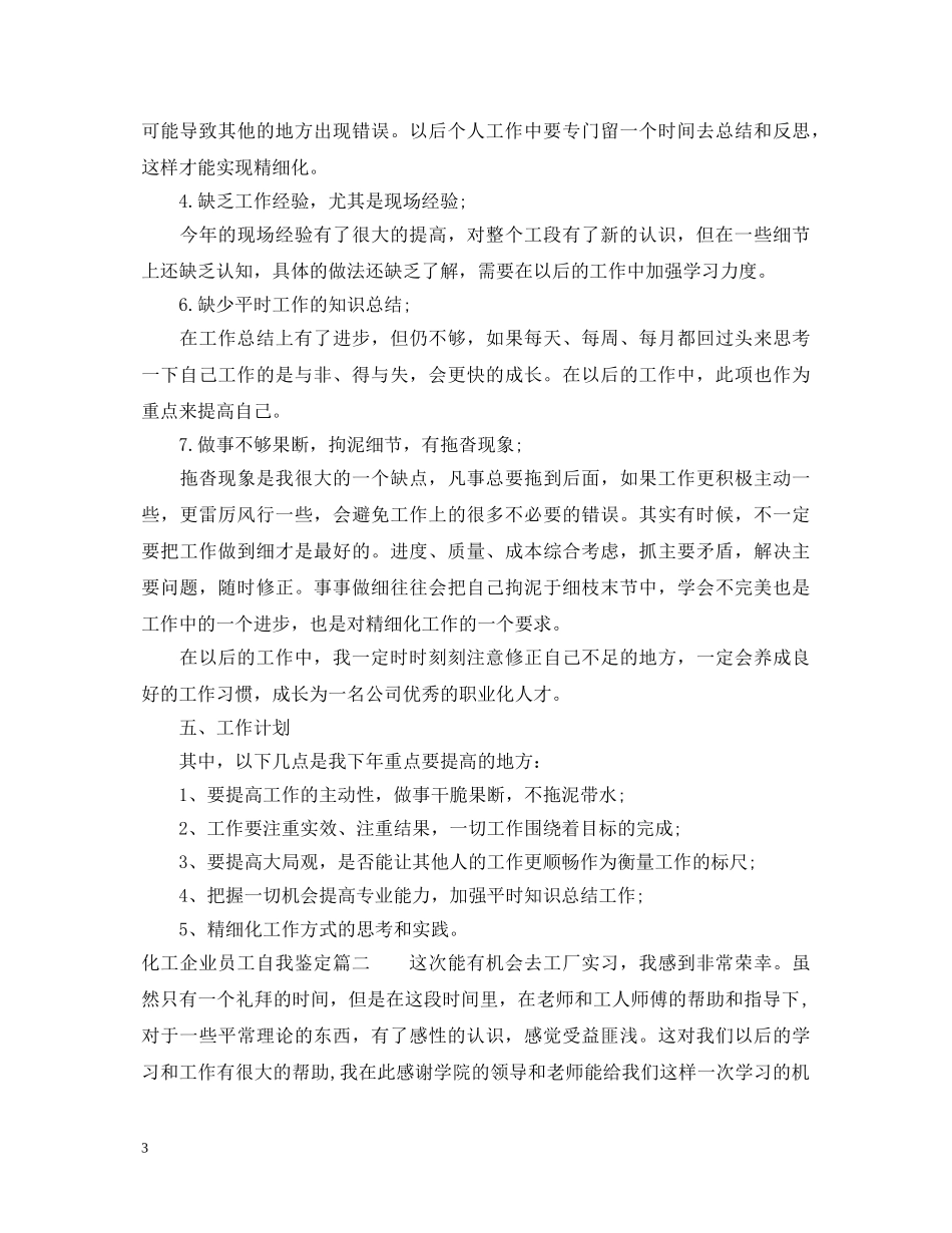 化工企业员工自我鉴定 _第3页