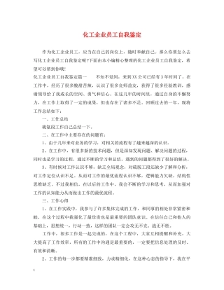 化工企业员工自我鉴定 