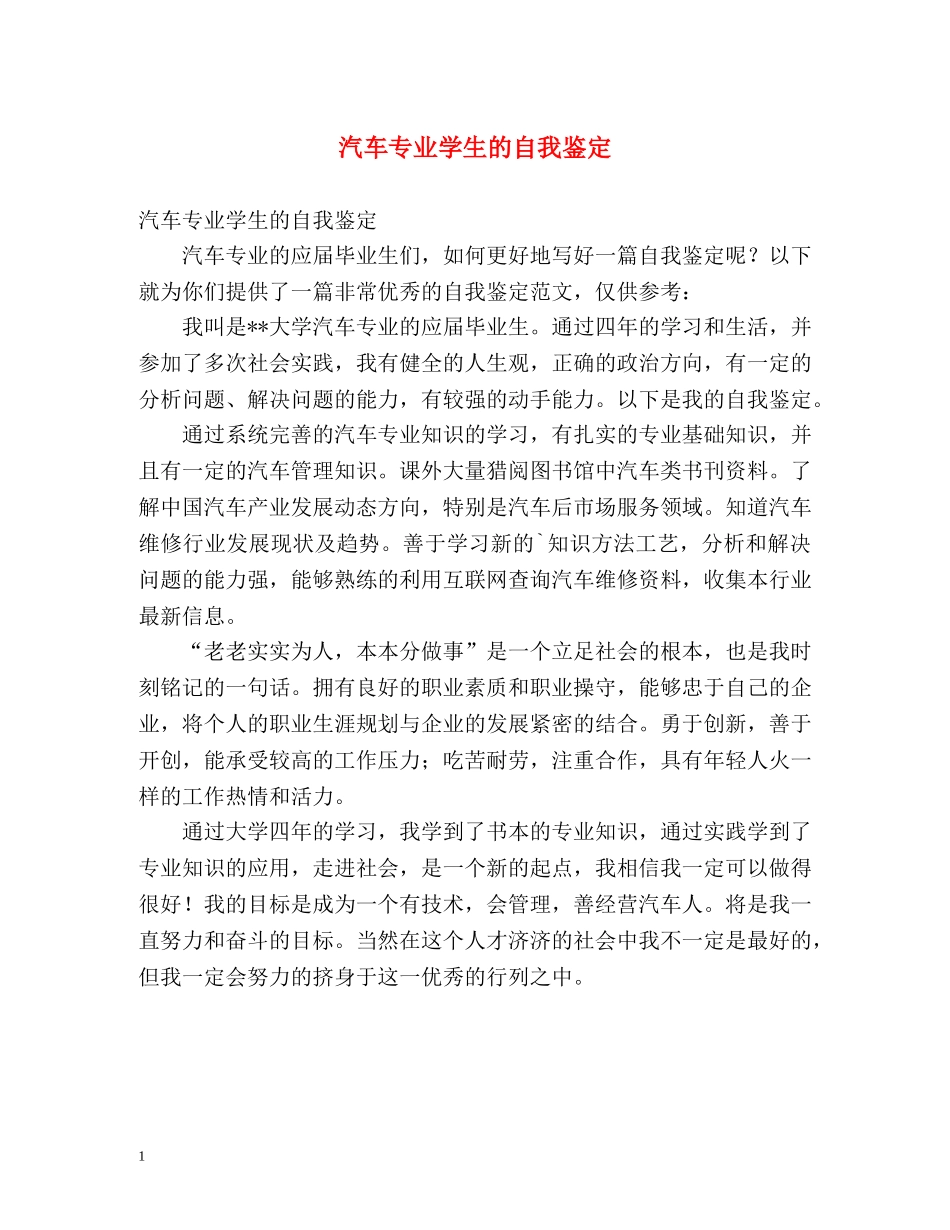 汽车专业学生的自我鉴定 _第1页