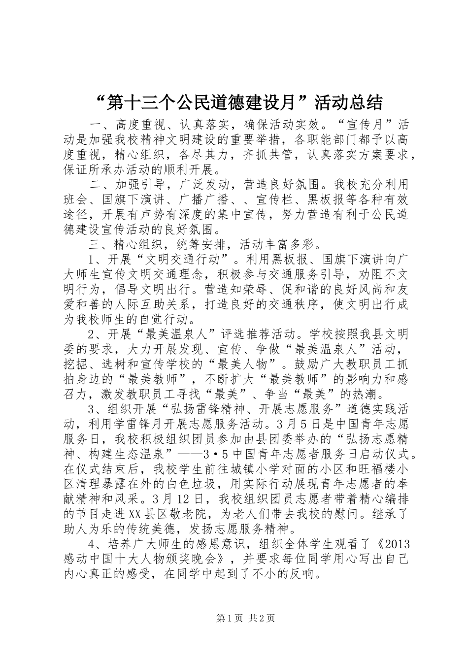 “第十三个公民道德建设月”活动总结_第1页