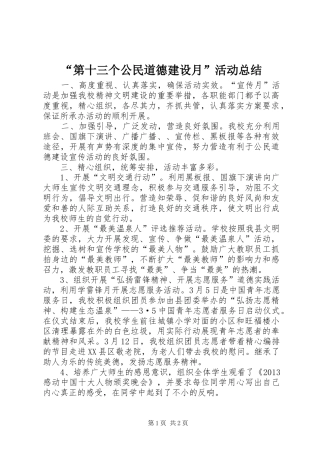 “第十三个公民道德建设月”活动总结