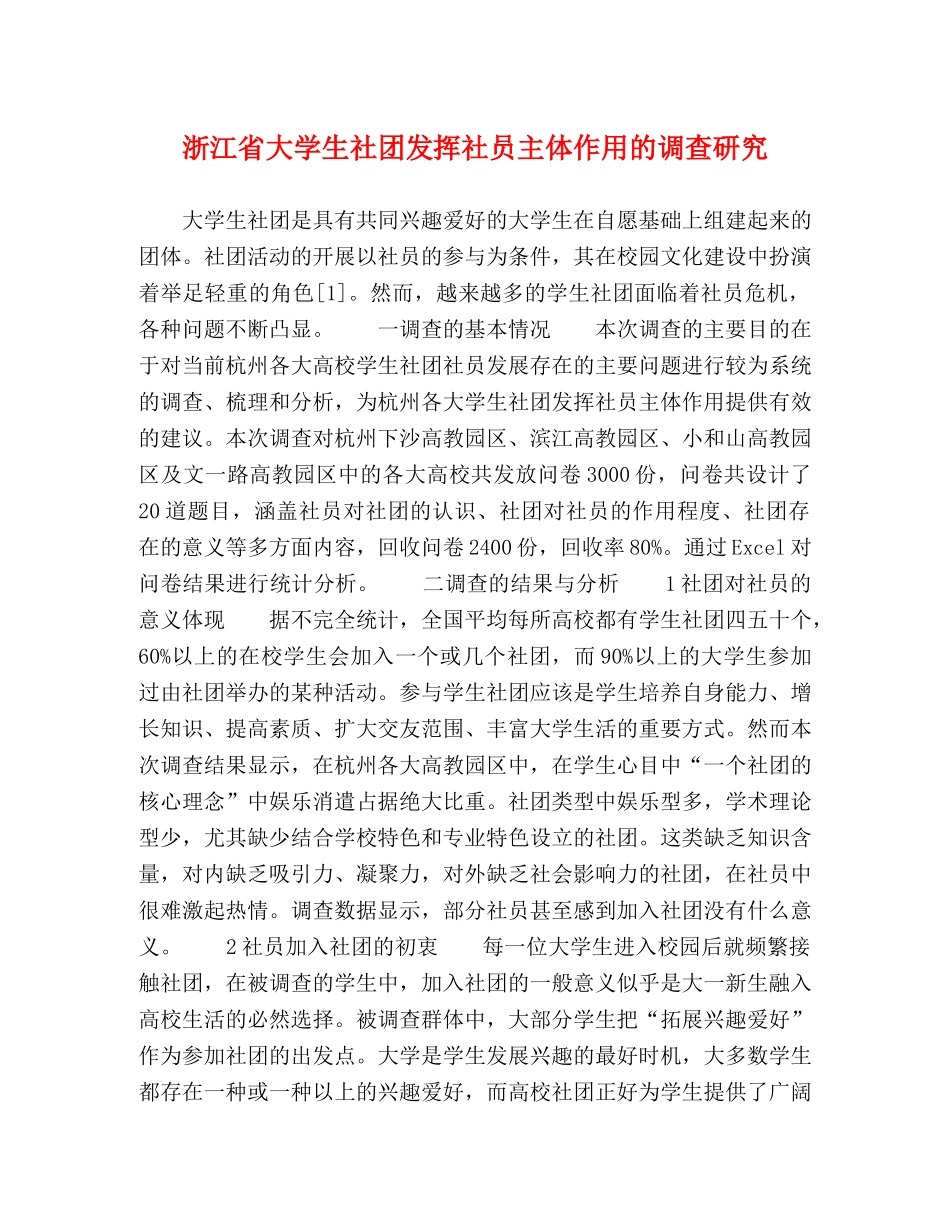 浙江省大学生社团发挥社员主体作用的调查研究 _第1页