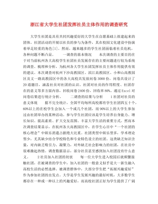 浙江省大学生社团发挥社员主体作用的调查研究 