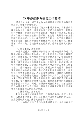 XX年涉法涉诉信访工作总结
