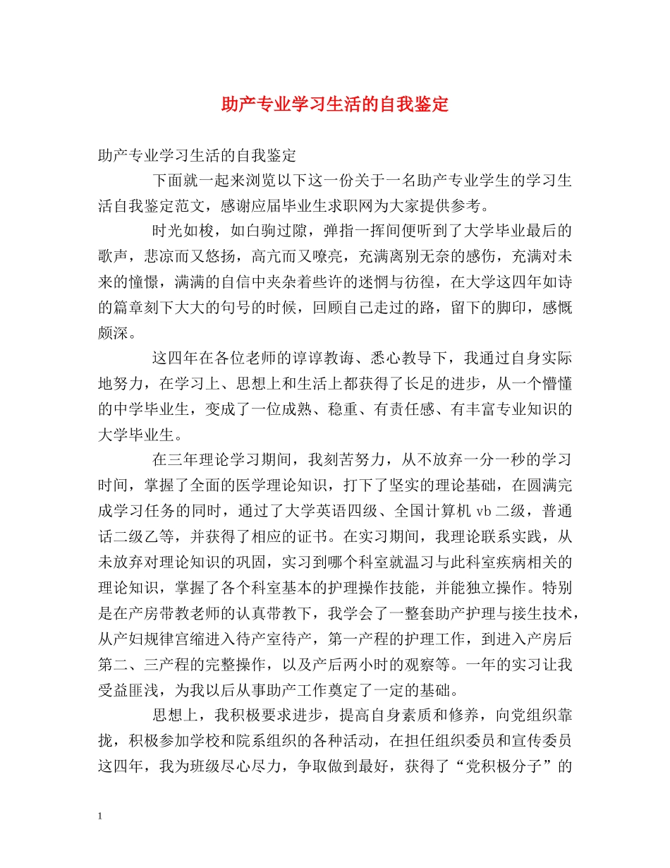 助产专业学习生活的自我鉴定 _第1页